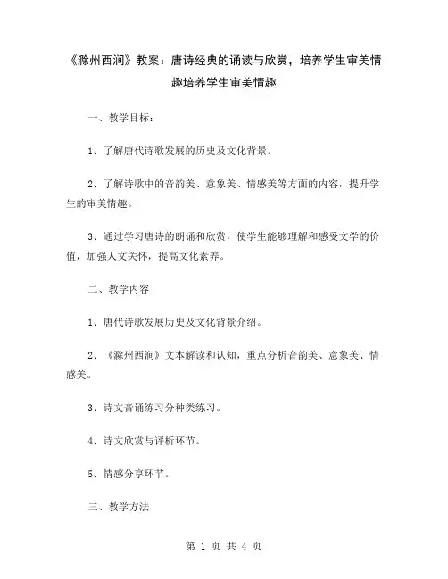 《滁州西涧》教案：唐诗经典的诵读与欣赏,培养学生审美情趣