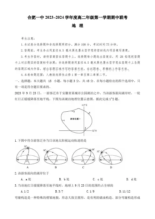 安徽省合肥市第一中学2023-2024学年高二上学期期中考试地理试题 附答案
