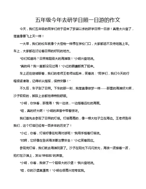 五年级今年去研学日照一日游的作文