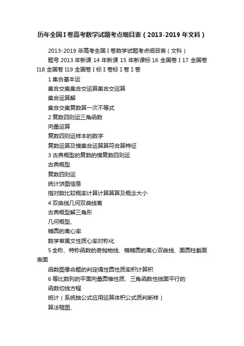 历年全国I卷高考数学试题考点细目表（2013-2019年文科）