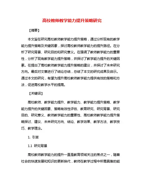 高校教师教学能力提升策略研究