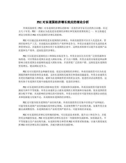 FDI对东道国经济增长效应的理论分析
