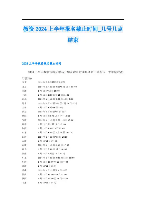 教资2024上半年报名截止时间几号几点结束