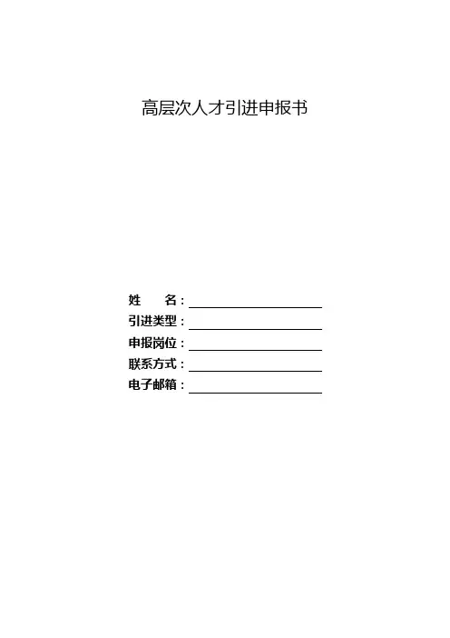 高层次人才引进申报书