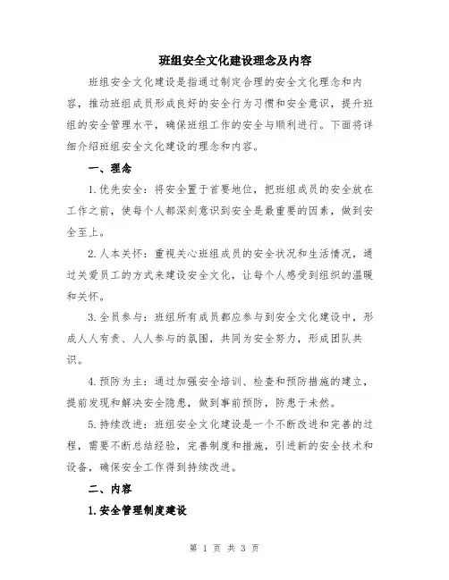班组安全文化建设理念及内容