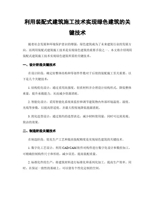 利用装配式建筑施工技术实现绿色建筑的关键技术