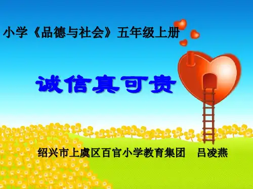 《1 诚信真可贵课件》小学品德与社会浙教课标版五年级上册课件59204