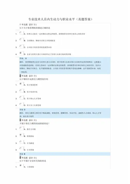 2018继续教育《专业技术人员内生动力和职业水平》真题与答案