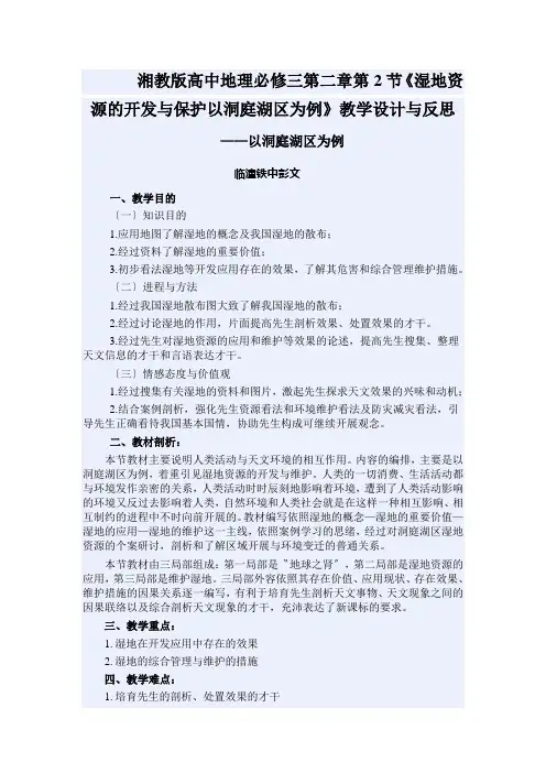 湘教版高中地理必修三第二章第2节《湿地资源的开发与保护以洞庭湖区为例》教学设计与反思