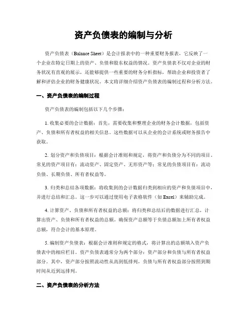 资产负债表的编制与分析