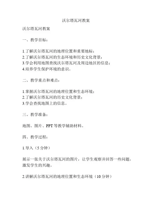 沃尔塔瓦河教案