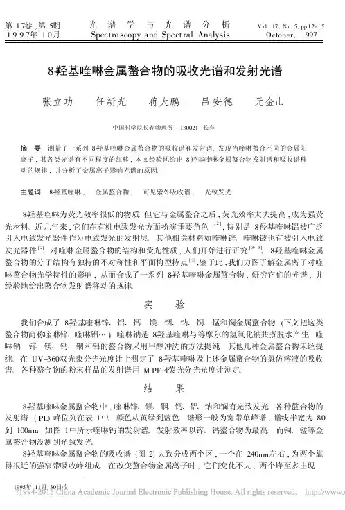 8_羟基喹啉金属螯合物的吸收光谱和发射光谱_张立功