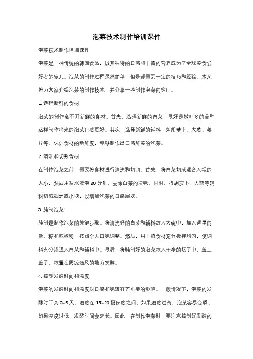 泡菜技术制作培训课件