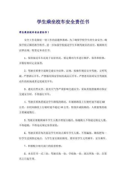 学生乘坐校车安全责任书_5