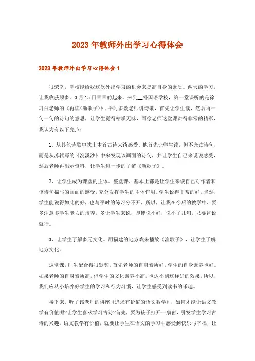 2023年教师外出学习心得体会_6
