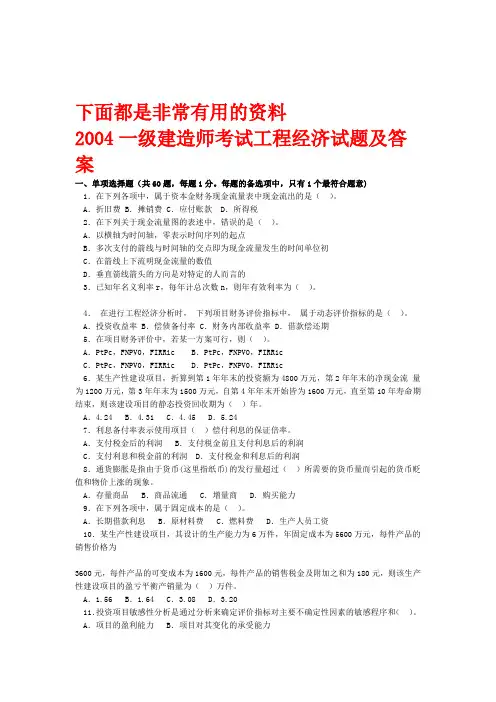 一级建造师2004 2012年历年真题及答案建设工程经济
