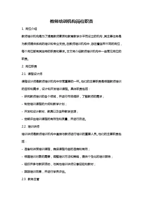 教师培训机构岗位职责
