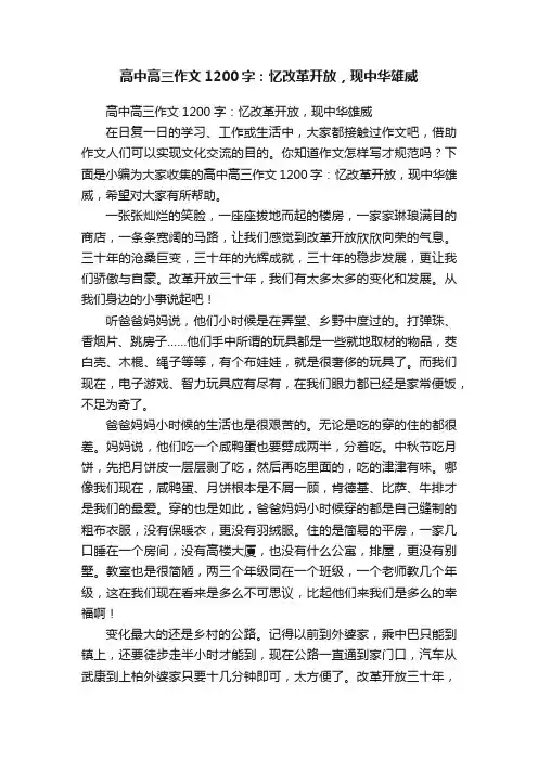 高中高三作文1200字：忆改革开放，现中华雄威