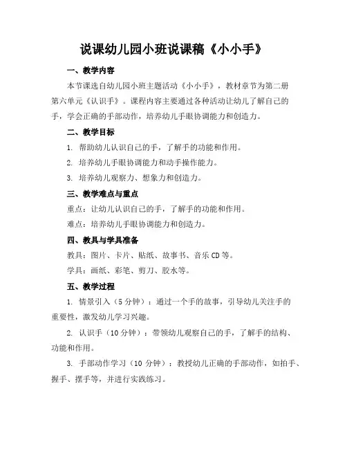 说课-幼儿园小班说课稿《小小手》