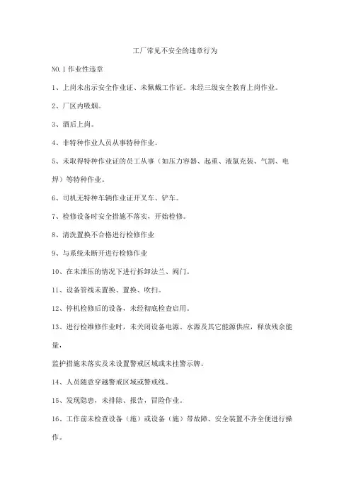 工厂常见不安全的违章行为