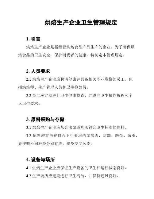 烘焙生产企业卫生管理规定