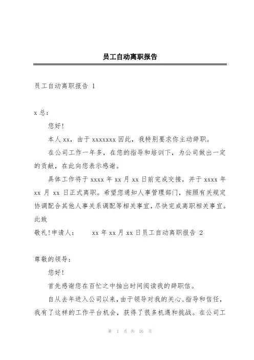 员工自动离职报告