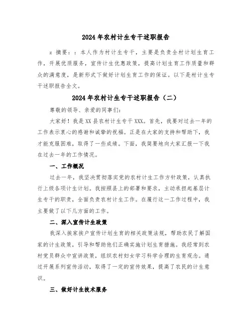 2024年农村计生专干述职报告(三篇)