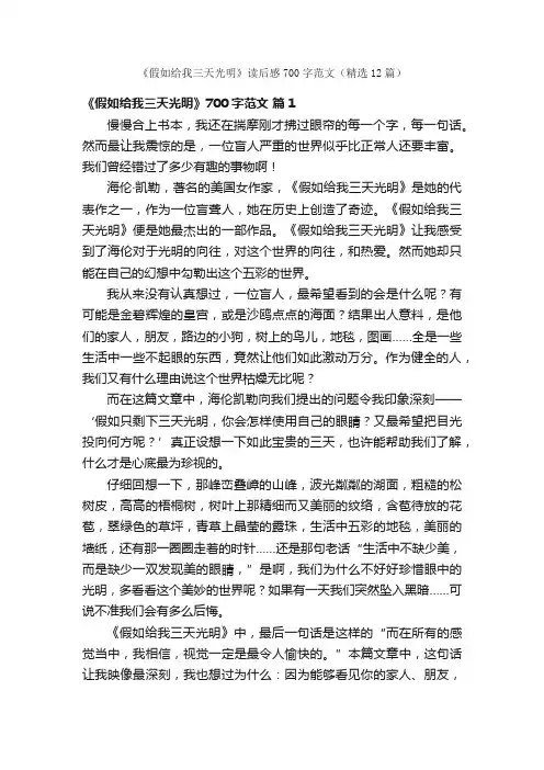 《假如给我三天光明》读后感700字范文（精选12篇）