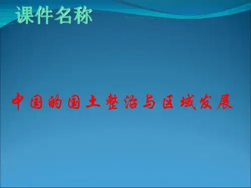 高考复习中国的国土整治与区域发展ppt