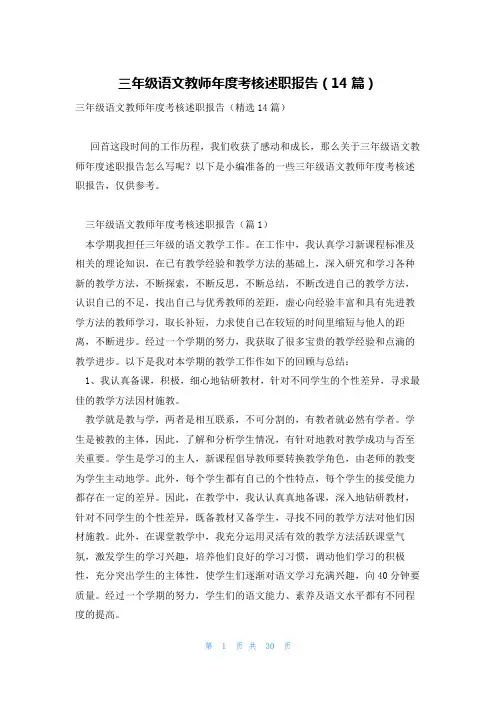 三年级语文教师年度考核述职报告(14篇)