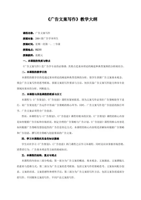 完整word版,《广告文案写作》教学大纲(高校本科教学)