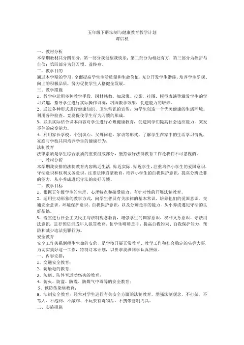 五年级健康法制安全教育教学计划