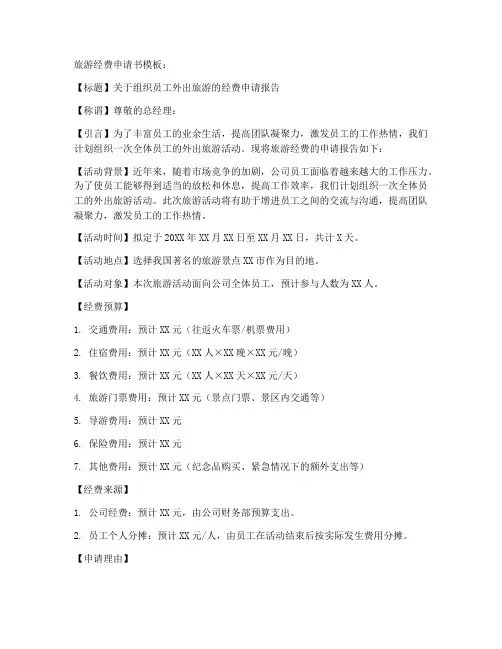 旅游经费申请书模板