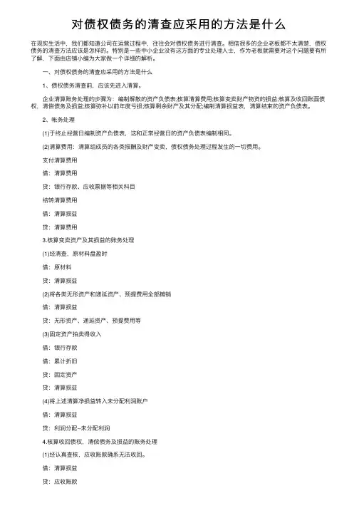 对债权债务的清查应采用的方法是什么