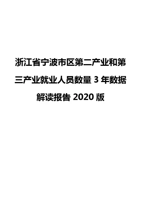 浙江省宁波市区第二产业和第三产业就业人员数量3年数据解读报告2020版