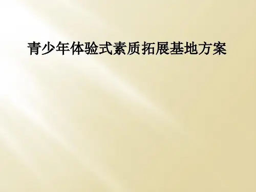 青少年体验式素质拓展基地方案