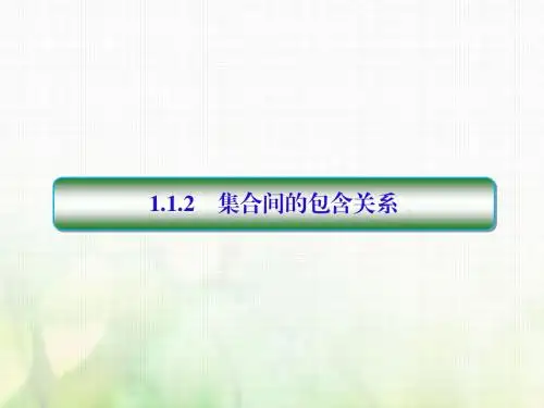 2017-2018学年高中数学 第一章 集合与函数概念 1.1.2 集合间的包含关系课件 新人教A版必修1