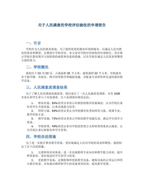 关于人民满意的学校评估验收的申请报告 (2)