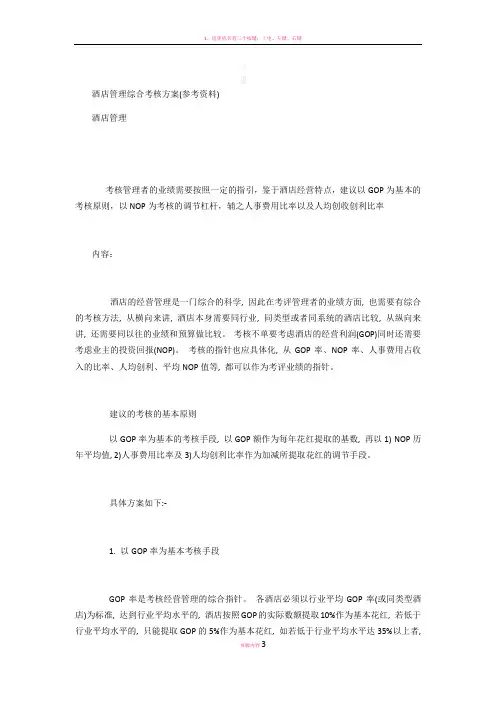 酒店管理综合考核方案