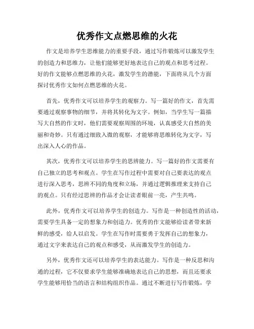 优秀作文点燃思维的火花