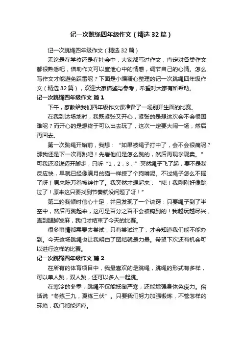 记一次跳绳四年级作文（精选32篇）