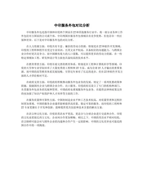 中印服务外包对比分析