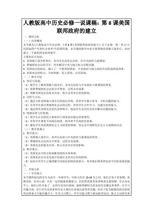 人教版高中历史必修一说课稿：第8课美国联邦政府的建立