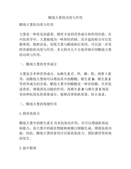 醋泡大葱的功效与作用