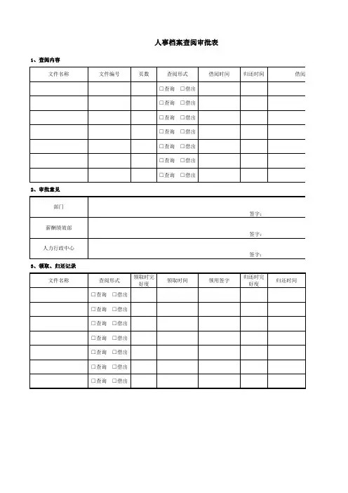 人事档案查阅审批