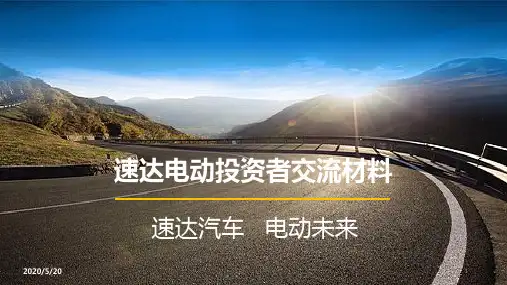 速达电动推介材料PPT课件