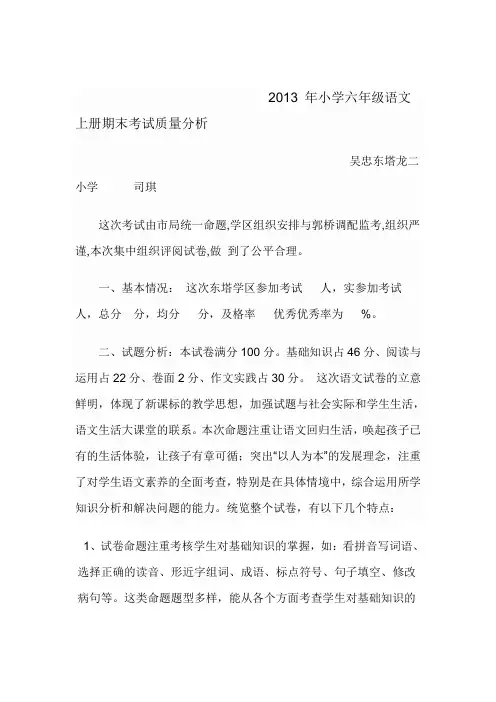 六年级语文上册期末质量分析