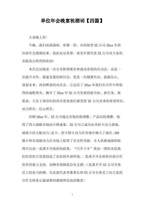 单位年会晚宴祝酒词【四篇】