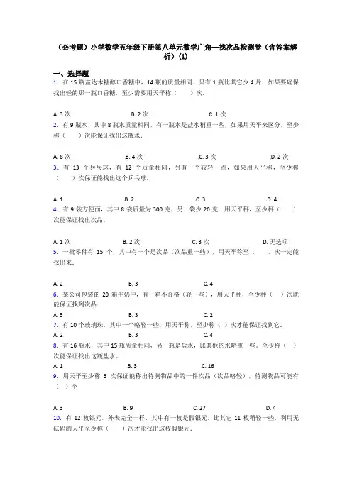 (必考题)小学数学五年级下册第八单元数学广角—找次品检测卷(含答案解析)(1)