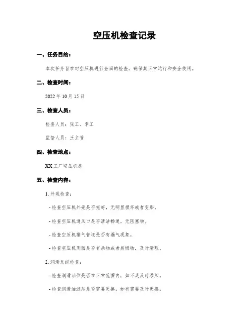 空压机检查记录